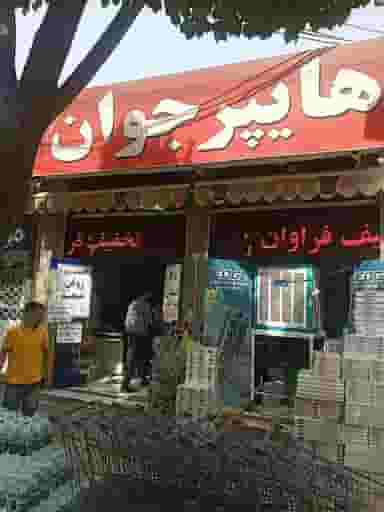 هایپر جوان در کساره اصفهان