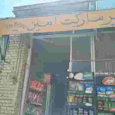 سوپرمارکت امین در پرتمان اصفهان