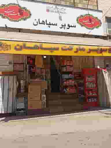 سوپرمارکت سپاهان در کاوه اصفهان