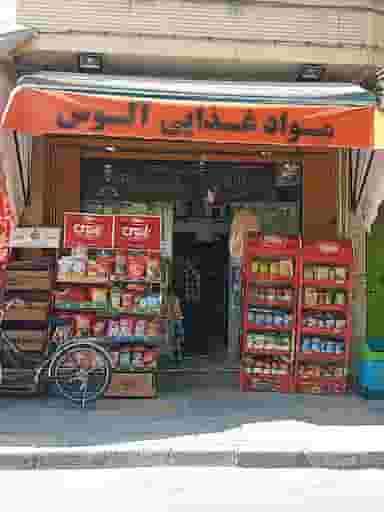 سوپرمارکت آلوس در بید آباد اصفهان