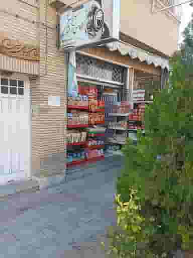 سوپرمارکت کارولین در باغ زرشک اصفهان