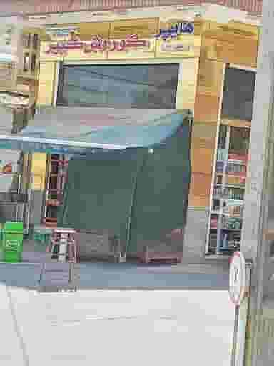 سوپرمارکت کوروش در هفتون اصفهان