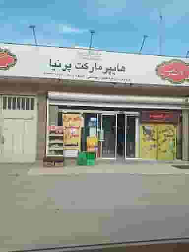 هایپر پرنیا در کوجان اصفهان