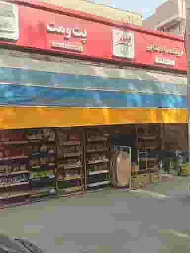 سوپرمارکت پت و مت در نازبند اصفهان