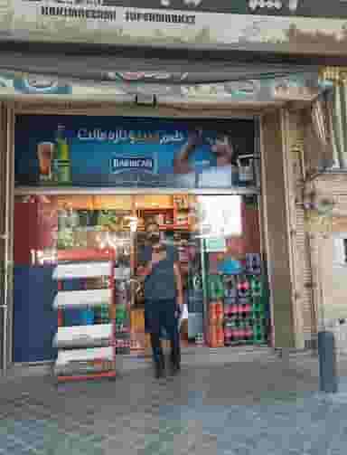 سوپرمارکت حکیم نظامی در جلفا اصفهان