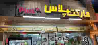 مارکت پلاس در شهیش آباد اصفهان