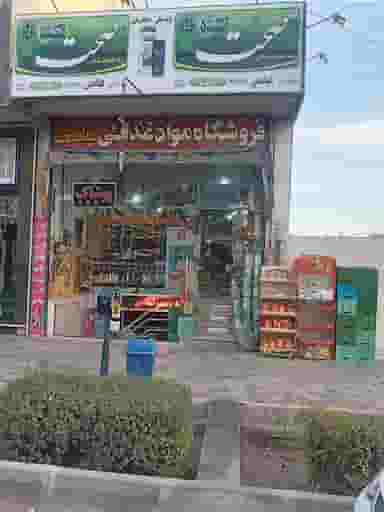 سوپرمارکت عباسی در لاله اصفهان