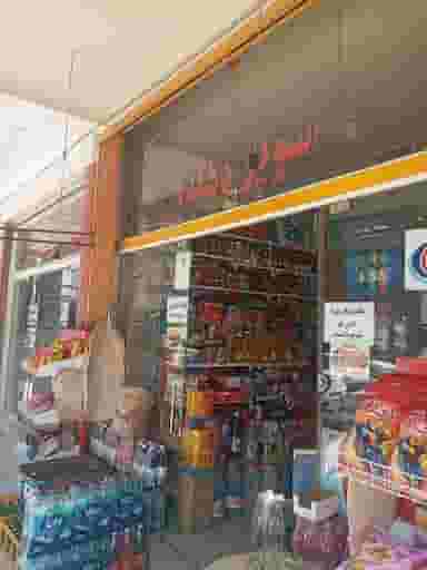 سوپرمارکت دهکده در اشراق اصفهان