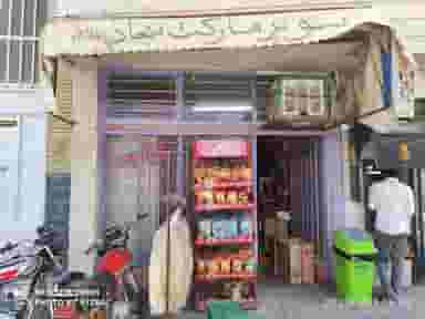 سوپرمارکت سجاد ابراهیمی در عمان سامانی اصفهان