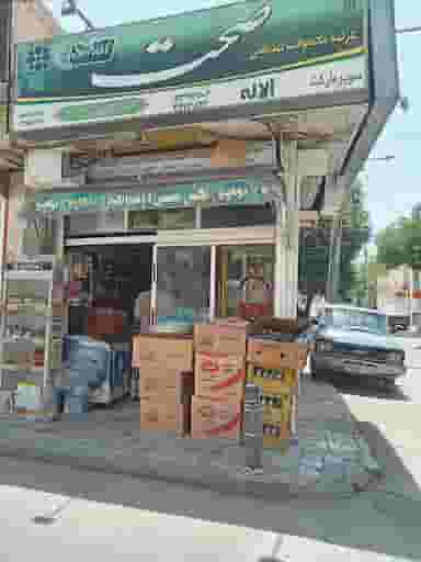 سوپرمارکت آلاله در عمان سامانی اصفهان