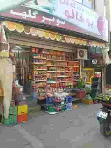 سوپرمارکت گلها در امیریه اصفهان