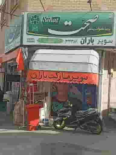 سوپرمارکت باران در اشراق اصفهان