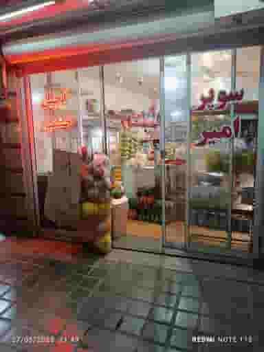 سوپر مارکت حمید(امیر) در کساره اصفهان