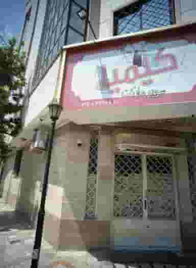 سوپر مارکت کیمیا در سجاد شهر مشهد