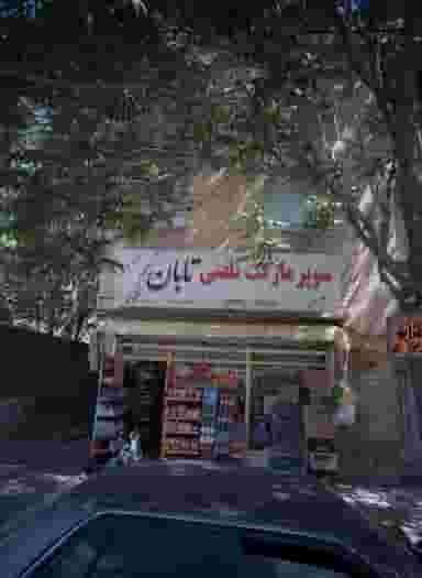 سوپر مارکت تلفنی تابان در سلام مشهد
