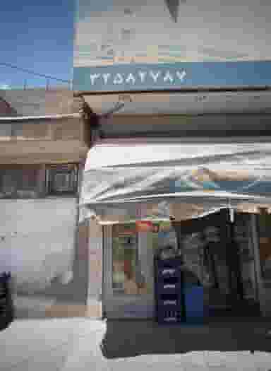 مواد غذایی یعقوبی در نیزه مشهد