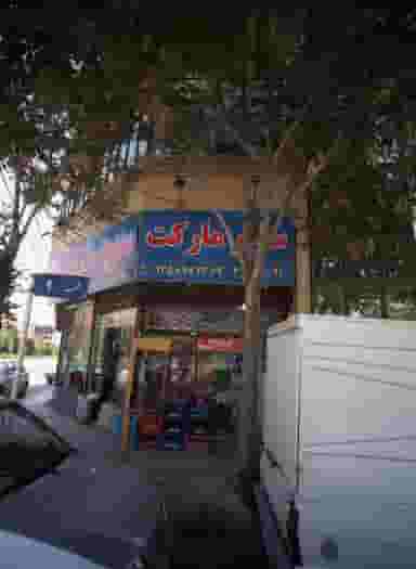 سوپر مارکت در حضرت ابوطالب مشهد