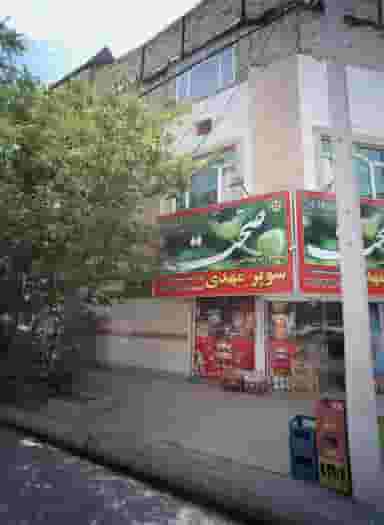 سوپر مهدی در حسین آباد مشهد