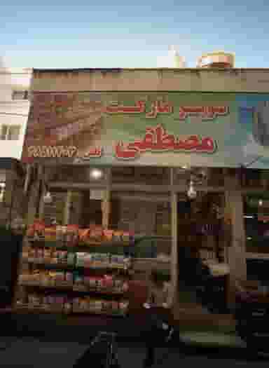 سوپر مارکت مصطفیی در دانش مشهد