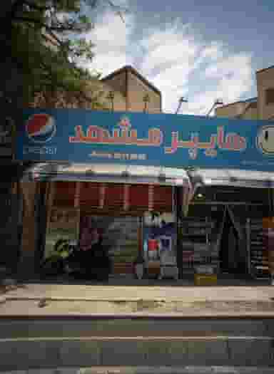 هایپر مشهد در گلشور مشهد