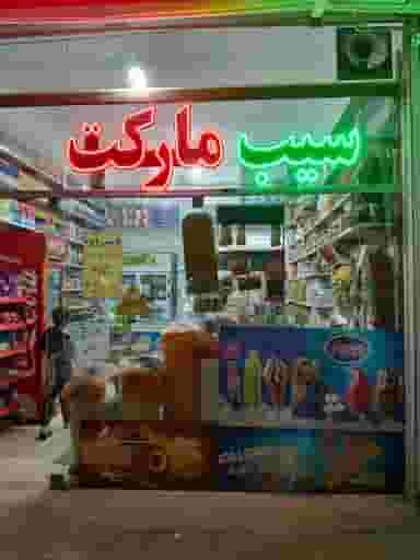 سیب مارکت در شهید معقول مشهد