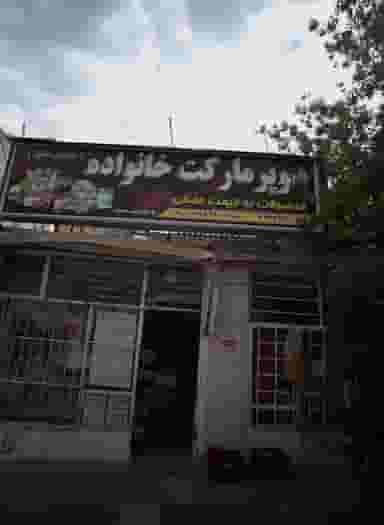 سوپر مارکت خانواده در سمرقند مشهد