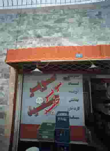 سوپر حمید در انصار مشهد