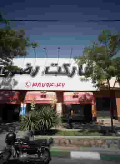 مارکت رضوی در رضاشهر مشهد