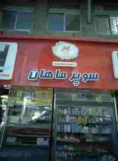 سوپر ماهان در دانش مشهد