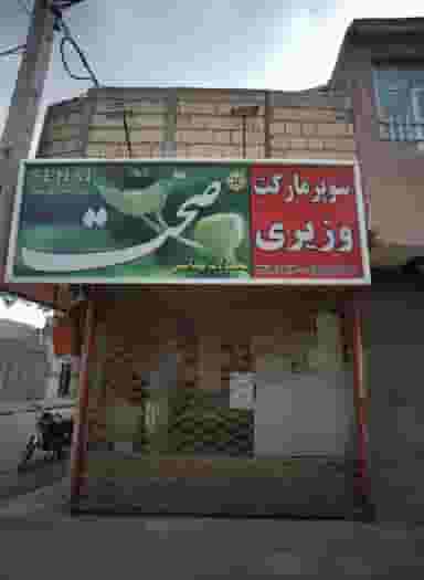 سوپر مارکت وزیری در پنجتن آل عبا مشهد