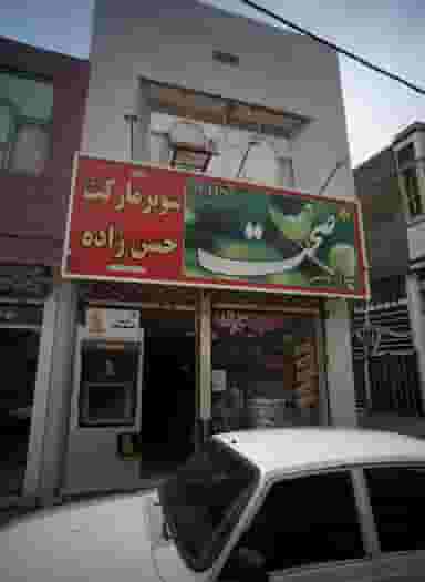 سوپر مارکت حسن زاده در انصار مشهد