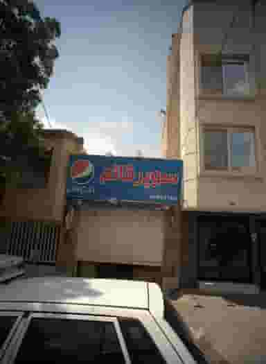 سوپر قائم در سجاد شهر مشهد