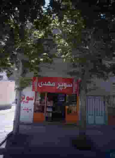 سوپر مهدی کوی امیرالمومنین مشهد