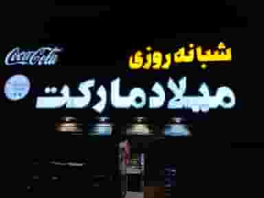 سوپر مارکت شبانه روزی میلاد در فلسطین مشهد