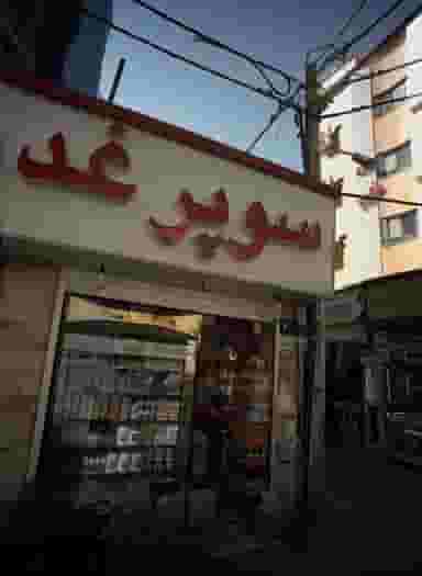 سوپر غدیر در دانش مشهد