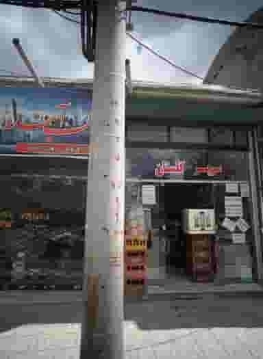 سوپر گلستان در نیزه مشهد