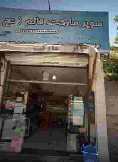 سوپر مارکت قائم عج در شفا مشهد