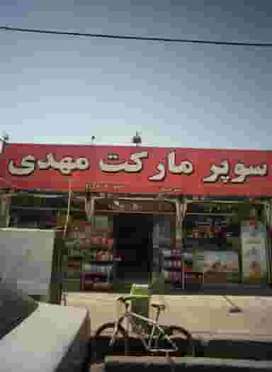 سوپر مارکت مهدی در کارمندان اول مشهد
