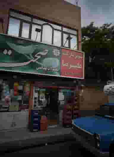 سوپر مارکت علیرضا در تلگرد مشهد