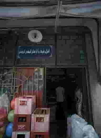 سوپر مارکت در سجادیه مشهد