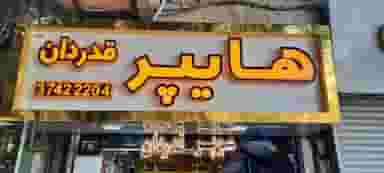 هایپر قدردان در خواجه ربیع مشهد