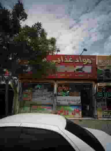 مواد غذایی سبحان در رضاشهر مشهد