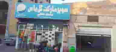 سوپر گل یاس در رضاییه مشهد