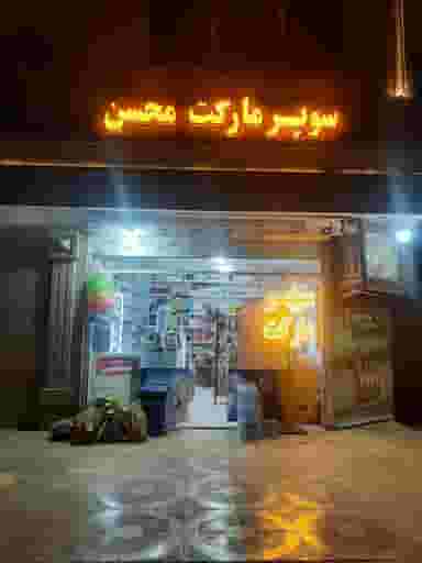 مارکت محسن در انقلاب مشهد