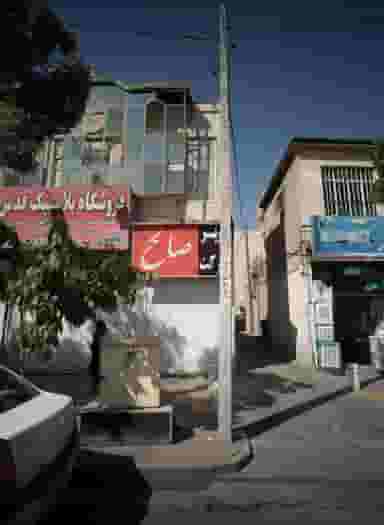 سوپر مارکت صالح در سعد آباد مشهد