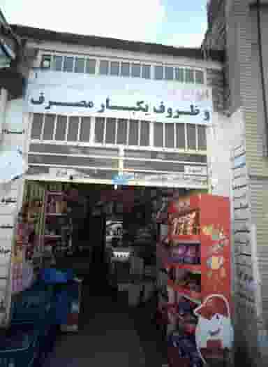 فروشگاه انواع لوازم شوینده بهداشتی و ظروف یکبار مصرف در شهید معقول مشهد