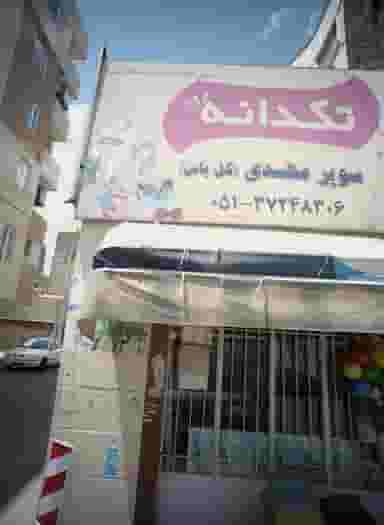 آرشا مارکت در عبادی مشهد