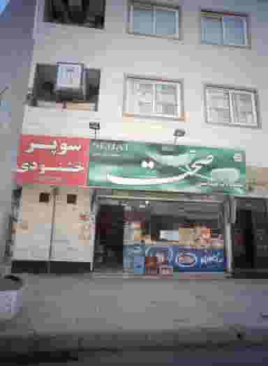 سوپر خشنودی در حسین آباد مشهد
