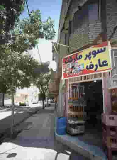 سوپر مارکت عارف در رضاییه مشهد