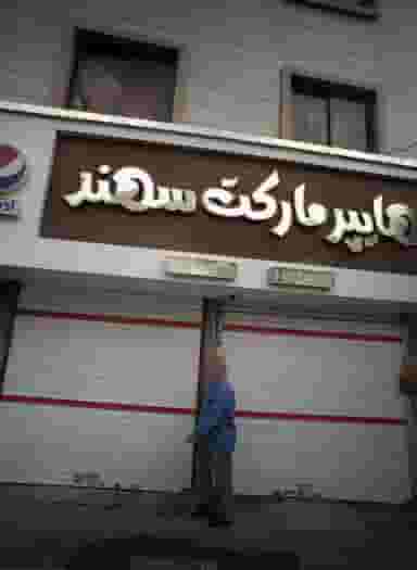 هایپرمارکت سهند در بهاران مشهد